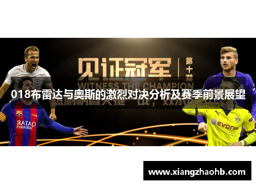 018布雷达与奥斯的激烈对决分析及赛季前景展望