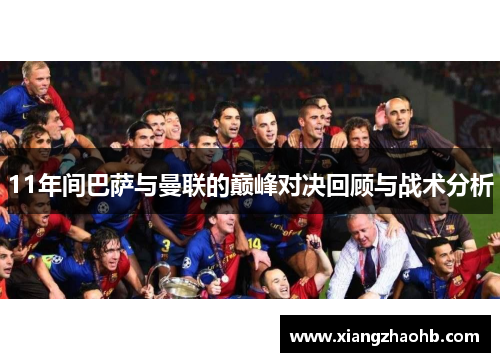 11年间巴萨与曼联的巅峰对决回顾与战术分析