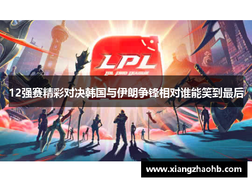 12强赛精彩对决韩国与伊朗争锋相对谁能笑到最后