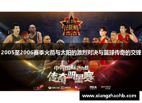 2005至2006赛季火箭与太阳的激烈对决与篮球传奇的交锋