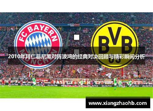 2010年拜仁慕尼黑对阵波鸿的经典对决回顾与精彩瞬间分析