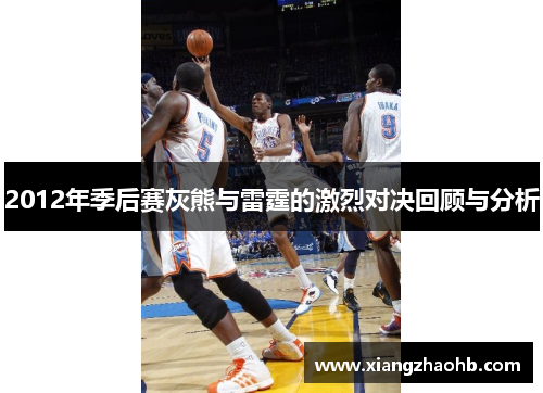 2012年季后赛灰熊与雷霆的激烈对决回顾与分析