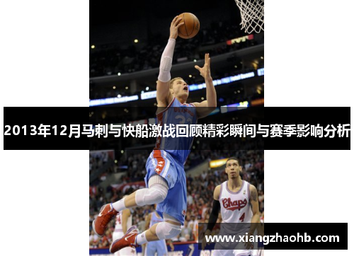 2013年12月马刺与快船激战回顾精彩瞬间与赛季影响分析
