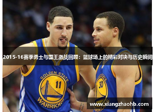 2015-16赛季勇士与国王激战回顾：篮球场上的精彩对决与历史瞬间