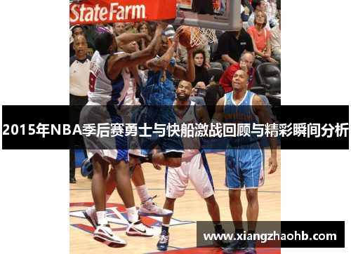 2015年NBA季后赛勇士与快船激战回顾与精彩瞬间分析