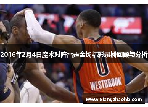 2016年2月4日魔术对阵雷霆全场精彩录播回顾与分析