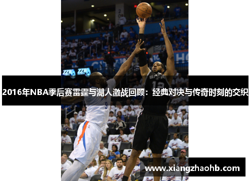2016年NBA季后赛雷霆与湖人激战回顾：经典对决与传奇时刻的交织