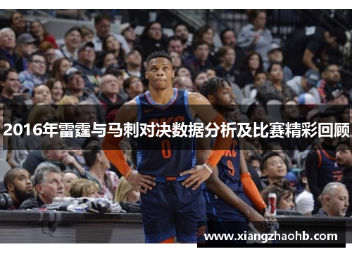 2016年雷霆与马刺对决数据分析及比赛精彩回顾