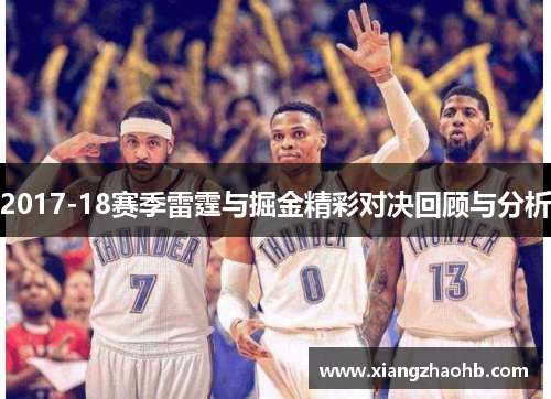 2017-18赛季雷霆与掘金精彩对决回顾与分析