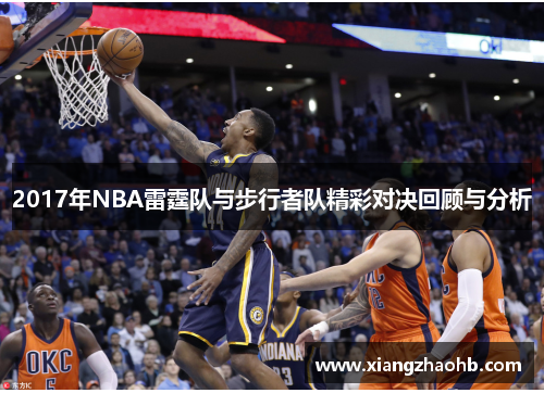 2017年NBA雷霆队与步行者队精彩对决回顾与分析