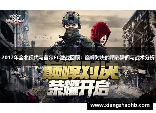 2017年全北现代与首尔FC激战回顾：巅峰对决的精彩瞬间与战术分析