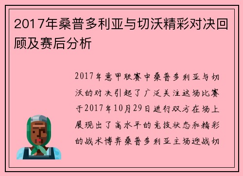 2017年桑普多利亚与切沃精彩对决回顾及赛后分析