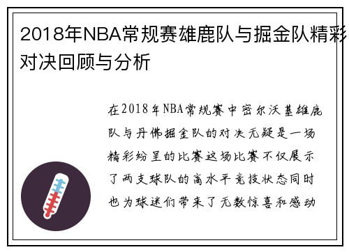 2018年NBA常规赛雄鹿队与掘金队精彩对决回顾与分析