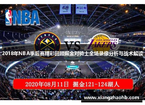 2018年NBA季后赛精彩回顾掘金对骑士全场录像分析与战术解读