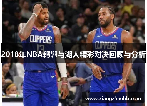 2018年NBA鹈鹕与湖人精彩对决回顾与分析