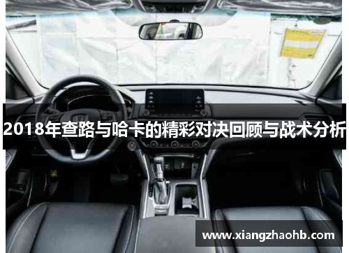 2018年查路与哈卡的精彩对决回顾与战术分析