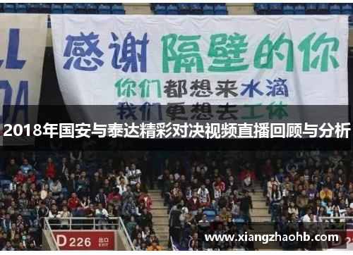2018年国安与泰达精彩对决视频直播回顾与分析