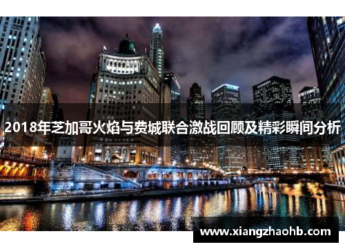 2018年芝加哥火焰与费城联合激战回顾及精彩瞬间分析