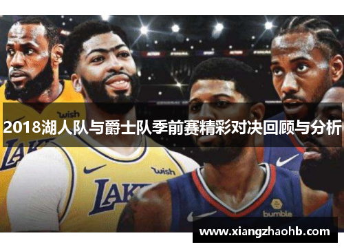 2018湖人队与爵士队季前赛精彩对决回顾与分析