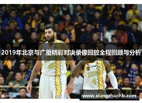 2019年北京与广厦精彩对决录像回放全程回顾与分析