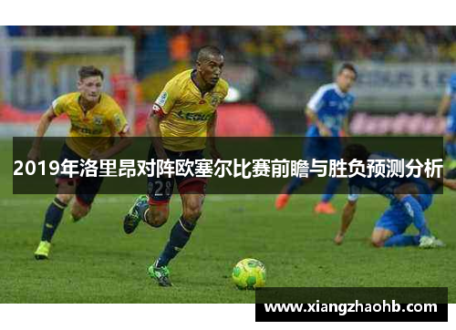 2019年洛里昂对阵欧塞尔比赛前瞻与胜负预测分析