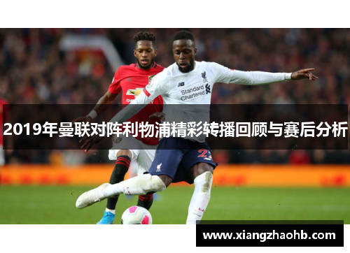 2019年曼联对阵利物浦精彩转播回顾与赛后分析