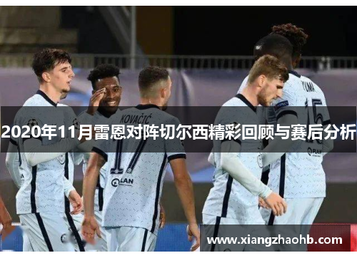 2020年11月雷恩对阵切尔西精彩回顾与赛后分析