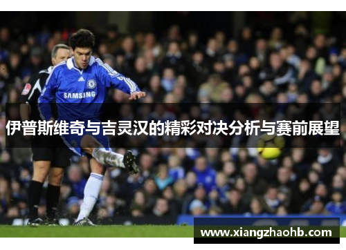 伊普斯维奇与吉灵汉的精彩对决分析与赛前展望