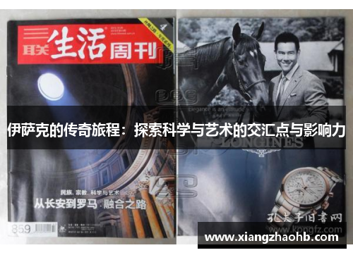 伊萨克的传奇旅程：探索科学与艺术的交汇点与影响力