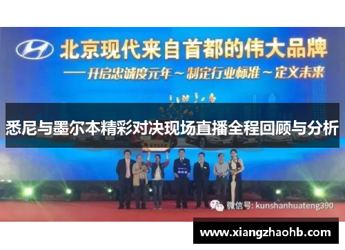 悉尼与墨尔本精彩对决现场直播全程回顾与分析