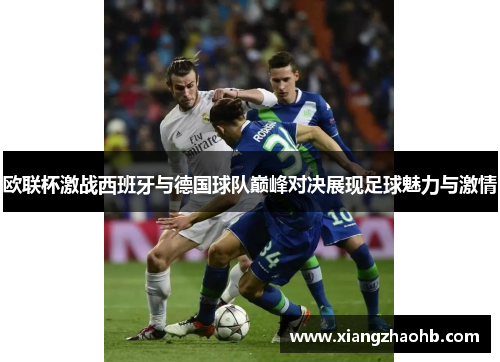 欧联杯激战西班牙与德国球队巅峰对决展现足球魅力与激情