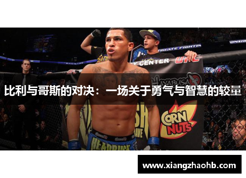 比利与哥斯的对决：一场关于勇气与智慧的较量