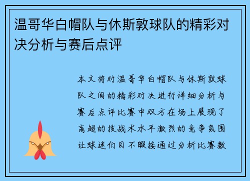温哥华白帽队与休斯敦球队的精彩对决分析与赛后点评