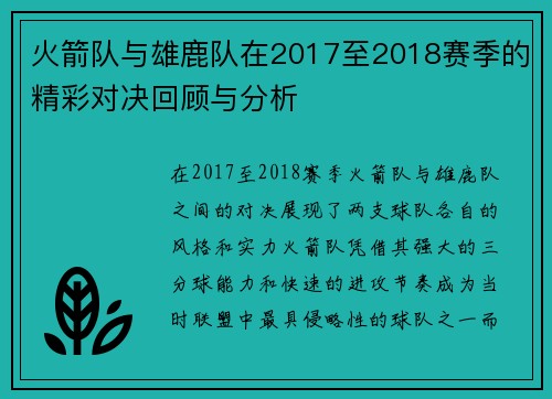 火箭队与雄鹿队在2017至2018赛季的精彩对决回顾与分析