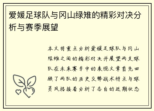 爱媛足球队与冈山绿雉的精彩对决分析与赛季展望