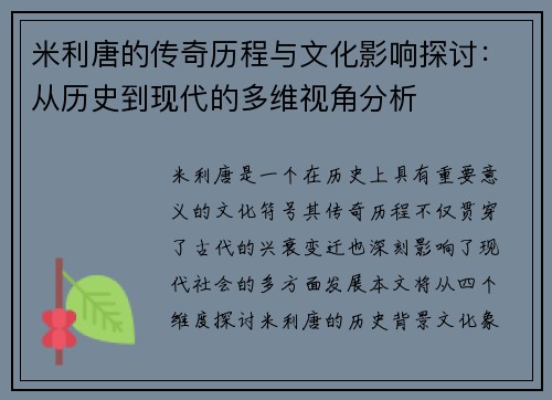 米利唐的传奇历程与文化影响探讨：从历史到现代的多维视角分析