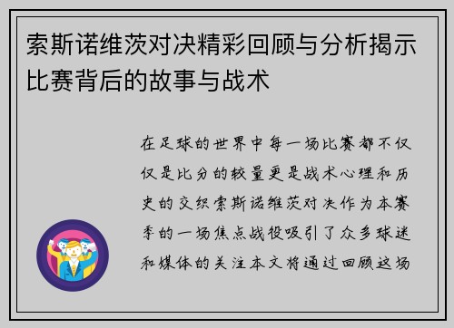 索斯诺维茨对决精彩回顾与分析揭示比赛背后的故事与战术