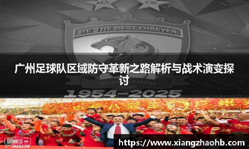 广州足球队区域防守革新之路解析与战术演变探讨