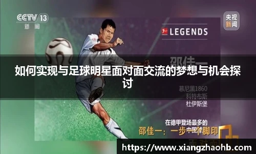 如何实现与足球明星面对面交流的梦想与机会探讨