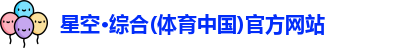 星空综合